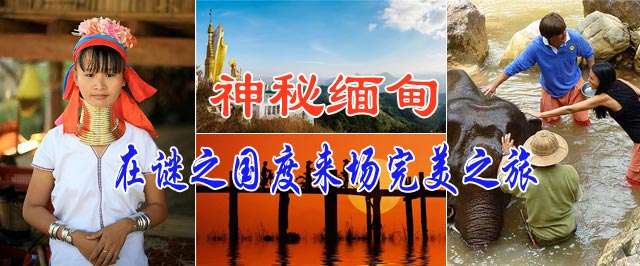 神秘缅甸 在谜之国度来场完美之旅